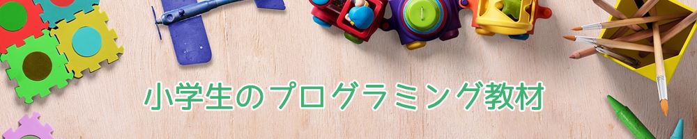 小学生のプログラミング教材